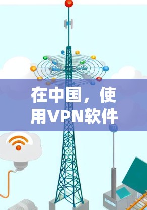 在中国，使用VPN软件可以帮助你访问境外网站，包括一些国际影视平台、视频网站或新闻网站。以下是一些常见的海外影视VPN软件及其特点，供你参考