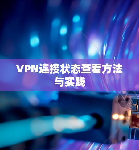 VPN连接状态查看方法与实践