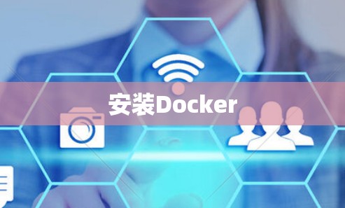 安装Docker