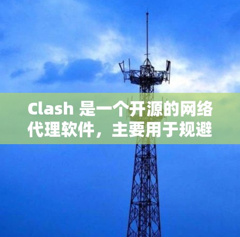 Clash 是一个开源的网络代理软件，主要用于规避网络限制，提供更自由的互联网访问。你可以通过以下步骤安装 Clash 客户端