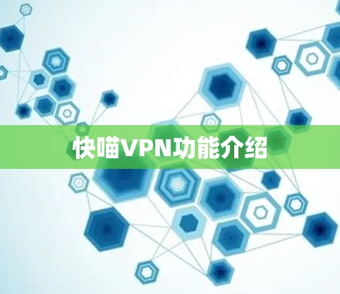 快喵VPN功能介绍