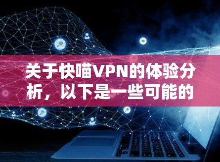 关于快喵VPN的体验分析，以下是一些可能的分析方向和点子，供你参考