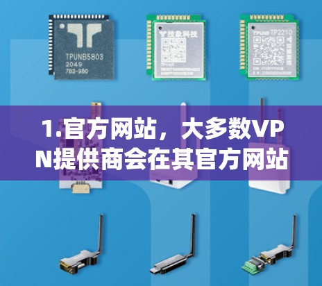 1.官方网站，大多数VPN提供商会在其官方网站上提供下载链接。例如，您可以访问NordVPN、ExpressVPN、Surfshark等公司的官网，找到下载入口