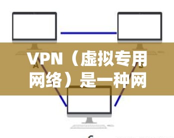 VPN（虚拟专用网络）是一种网络技术，用于创建一个安全的、匿名的网络连接，通常用于保护隐私或绕过地区限制。游戏线路检测可能指的是检测是否有VPN连接正在用于游戏，或者检测游戏服务器是否被异常访问