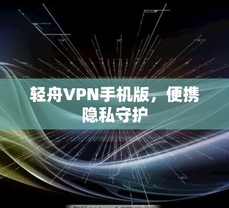 轻舟VPN手机版，便携隐私守护
