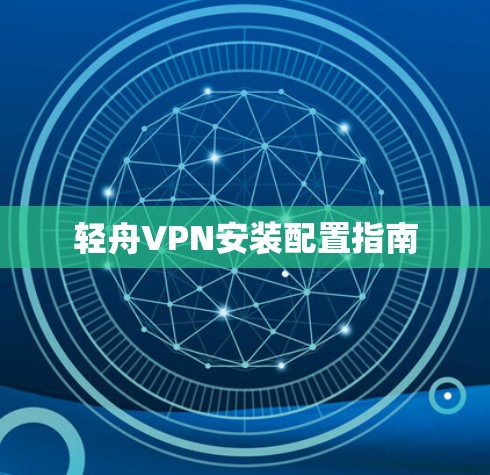 轻舟VPN安装配置指南