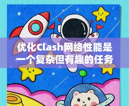 优化Clash网络性能是一个复杂但有趣的任务，涉及多个层面。以下是一些系统化的优化步骤和建议