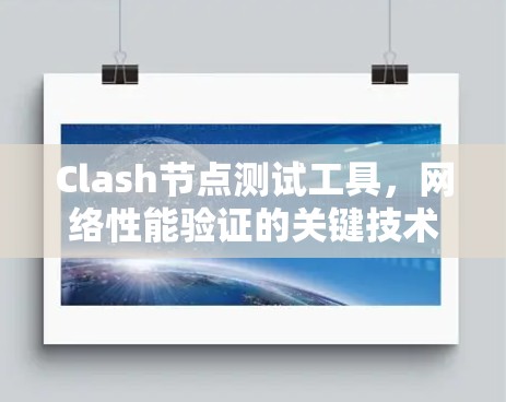 Clash节点测试工具，网络性能验证的关键技术助力