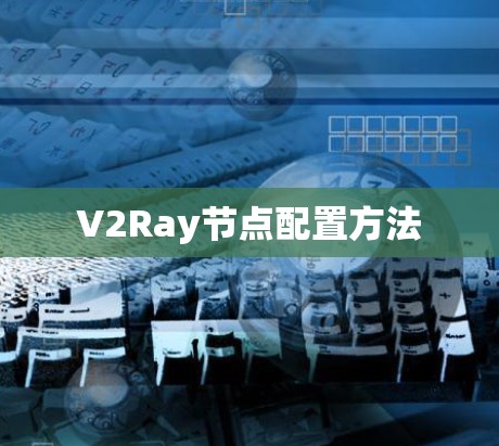 V2Ray节点配置方法