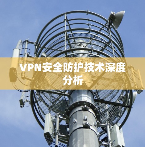 VPN安全防护技术深度分析