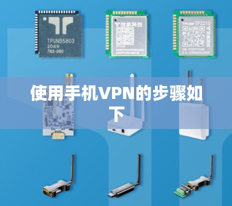 使用手机VPN的步骤如下