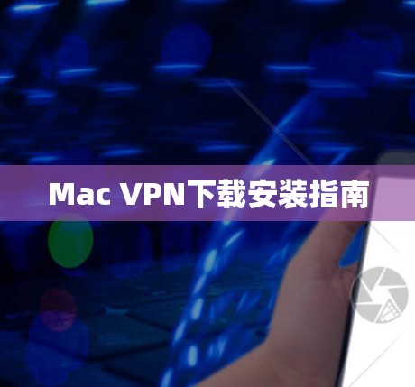 Mac <strong>VPN下载</strong>安装指南