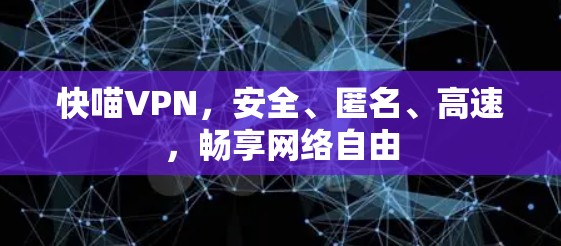 快喵VPN，安全、匿名、高速，畅享网络自由