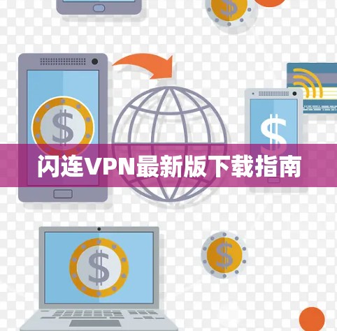 闪连VPN最新版下载指南