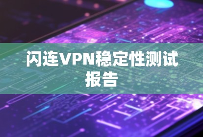 闪连VPN稳定性测试报告
