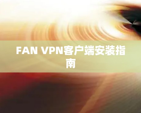 FAN VPN客户端安装指南