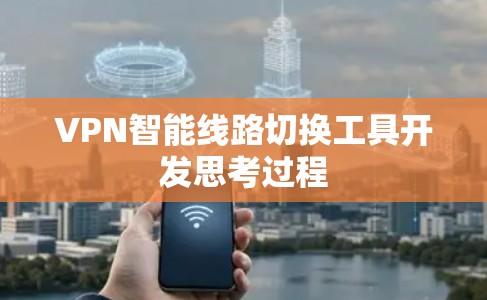 VPN智能线路切换工具开发思考过程