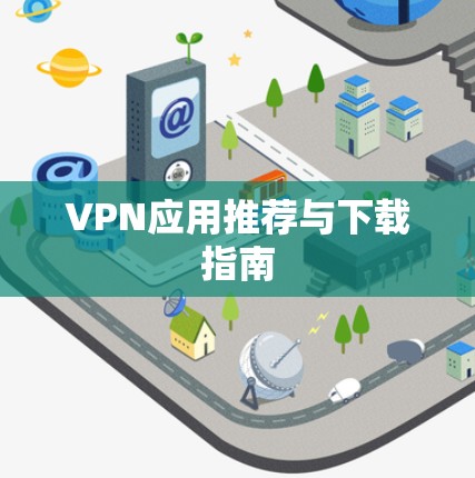 VPN应用推荐与下载指南