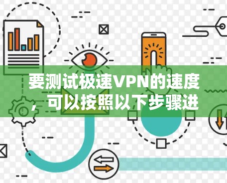 要测试极速VPN的速度，可以按照以下步骤进行
