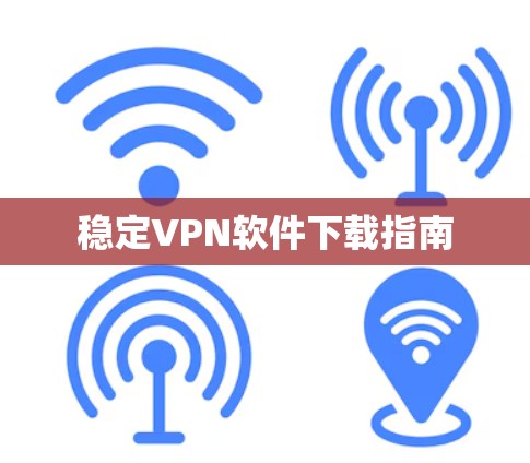 稳定VPN软件下载指南