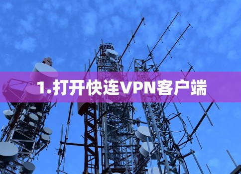 1.打开快连VPN客户端