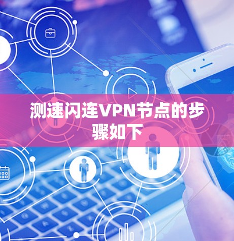 测速闪连VPN节点的步骤如下