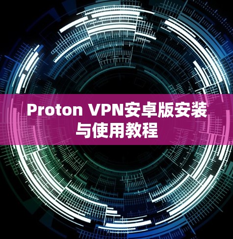 Proton VPN安卓版安装与使用教程
