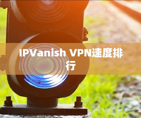 IPVanish VPN速度排行