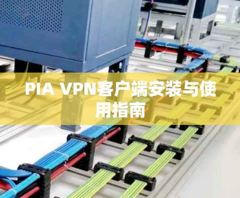 PIA VPN客户端安装与使用指南