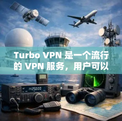 Turbo VPN 是一个流行的 VPN 服务，用户可以通过以下步骤下载和安装