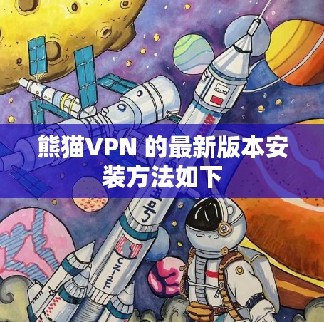 熊猫VPN 的最新版本安装方法如下