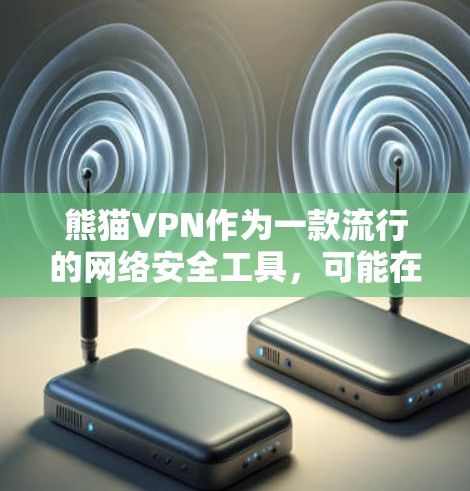 熊猫VPN作为一款流行的网络安全工具，可能在官网或相关应用商店提供电脑版本的下载。建议您访问熊猫VPN的官方网站，或通过以下方式获取