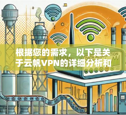 根据您的需求，以下是关于云帆VPN的详细分析和建议