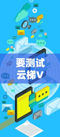 要测试云梯VPN的速度，可以按照以下步骤进行