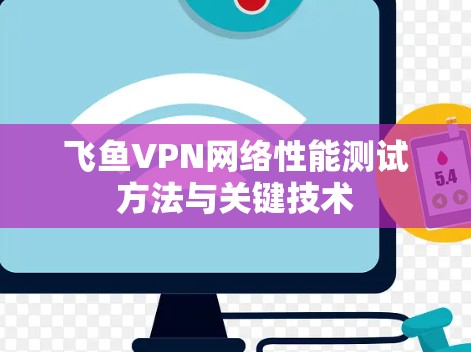 飞鱼VPN网络性能测试方法与关键技术