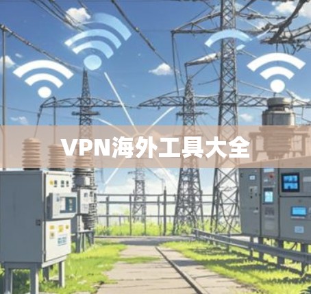 VPN海外工具大全