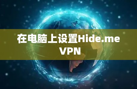 在电脑上设置Hide.me VPN
