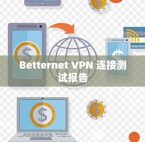 Betternet VPN 连接测试报告