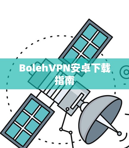 BolehVPN安卓下载指南