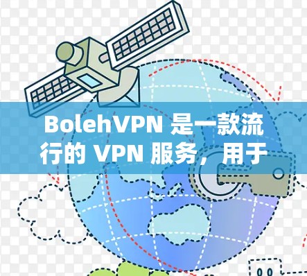BolehVPN 是一款流行的 VPN 服务，用于 提供 安全和隐私保护。以下是使用 BolehVPN 的基本教程