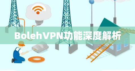 BolehVPN功能深度解析