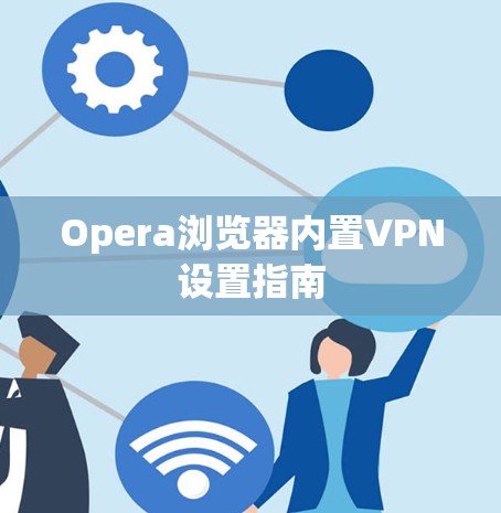 Opera浏览器内置VPN设置指南