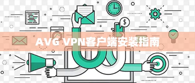 AVG VPN客户端安装指南
