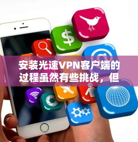 安装光速VPN客户端的过程虽然有些挑战，但最终成功完成了。以下是安装步骤和遇到的问题及解决方法