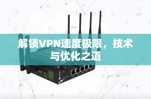 解锁VPN速度极限，技术与优化之道