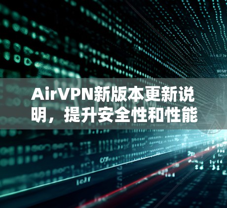 AirVPN新版本更新说明，提升安全性和性能