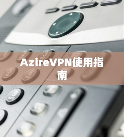 AzireVPN使用指南