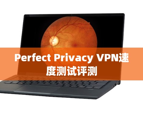 Perfect Privacy VPN速度测试评测