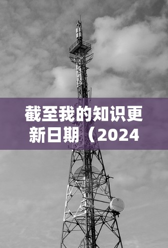 截至我的知识更新日期（2024年7月）SlickVPN的最新版本信息如下