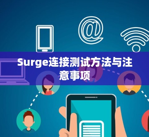 Surge连接测试方法与注意事项